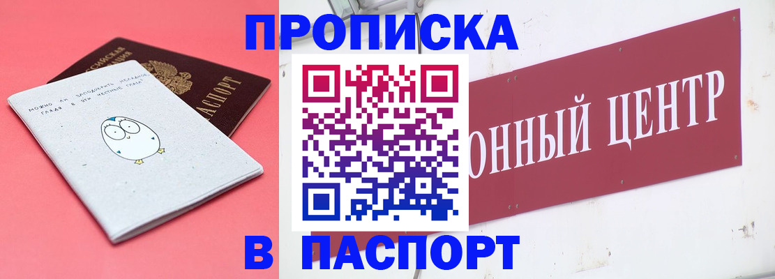 купить прописку в Корсакове